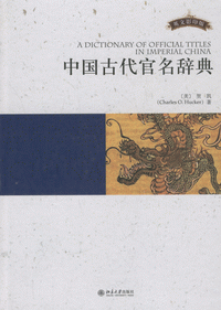 화문서적(華文書籍),中国古代官名词典중국고대관명사전