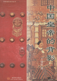 화문서적(華文書籍),中国皇帝的背影중국황제적배영