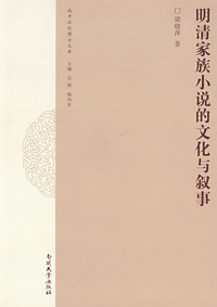 화문서적(華文書籍),明清家族小说的文化与叙事명청가족소설적문화여서사