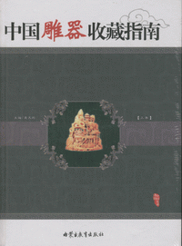 화문서적(華文書籍),中国雕器收藏指南(上下)중국조기수장지남(상하)