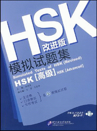화문서적(華文書籍),HSK(改进版)模拟试题集-高级(附1CD)HSK(개진판)모의시제집-고급(부1CD)
