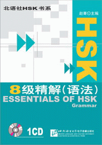 화문서적(華文書籍),HSK8级精解-语法(1CD)HSK8급정해-어법(1CD)