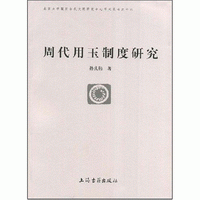 화문서적(華文書籍),周代用玉制度研究주대용옥제도연구
