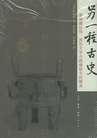 화문서적(華文書籍),另一种古史-青铜器纹饰图形文字与图像铭文的解读영일종고사-청동기문식도형문자여도상명문적해독