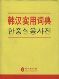 화문서적(華文書籍),韩汉实用词典한한실용사전