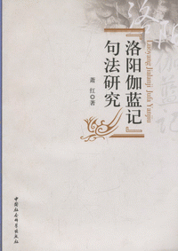 화문서적(華文書籍),洛阳伽蓝记句法研究낙양가람기구법연구