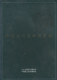 화문서적(華文書籍),中国古代文物展图集중국고대문물전도집