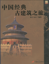 화문서적(華文書籍),中国经典古建筑之旅중국경전고건축지려