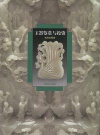 화문서적(華文書籍),玉器鉴赏与投资옥기감상여투자