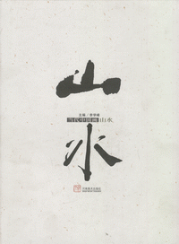 화문서적(華文書籍),当代中国画-山水당대중국화-산수
