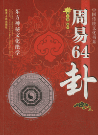 화문서적(華文書籍),中国传统文化书系-周易64卦중국전통문화서계-주역64괘