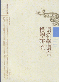 화문서적(華文書籍),语符学语言模型研究어부학어언모형연구