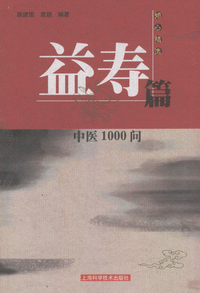 화문서적(華文書籍),中医1000问益寿篇중의1000문익수편