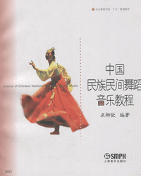 화문서적(華文書籍),中国民族民间舞蹈音乐教程중국민족민간무도음악교정