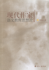 화문서적(華文書籍),现代作家语文教育思想论현대작가어문교육사상론