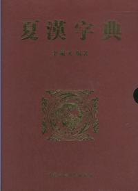 화문서적(華文書籍),夏汉字典하한자전