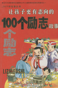 화문서적(華文書籍),让孩子更有志向的100个励志故事양해자경유지향적100개여지고사