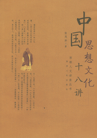 화문서적(華文書籍),中国思想文化十八讲중국사상문화십팔강
