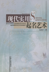 화문서적(華文書籍),现代实用起名艺术현대실용기명예술