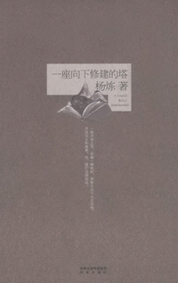 화문서적(華文書籍),一座向下修建的塔일좌향하수건적탑