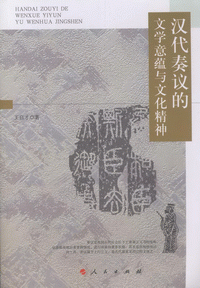 화문서적(華文書籍),汉代奏议的文学意蕴与文化精神한대주의적문학의온여문화정신