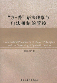 화문서적(華文書籍),方普语法现象与句法机制的管控방보어법현상여구법기제적관공
