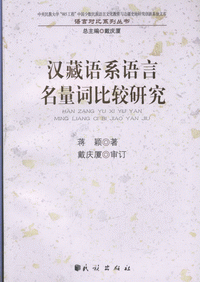 화문서적(華文書籍),汉藏语系语言名量词比较研究한장어계어언명량사비교연구
