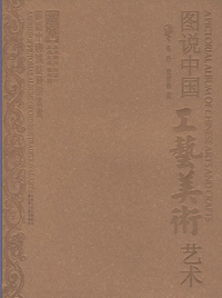 화문서적(華文書籍),图说中国工艺美术艺术도설중국공예미술예술