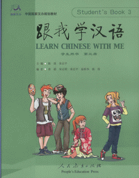 跟我学汉语-学生用书(第3册)(附2CD)<br>근아학한어-학생용서(제3책)(부2CD)