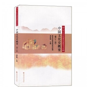화문서적(華文書籍),中国文化史概要（增订二版중국문화사개요（증정이판)