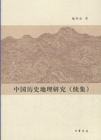 화문서적(華文書籍),中国历史地理研究(续集)중국역사지리연구(속집)
