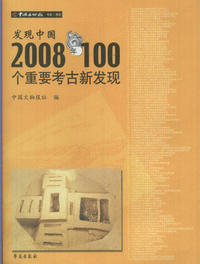 화문서적(華文書籍),发现中国-2008年100个重要考古新发现발현중국-2008년100개중요고고신발현