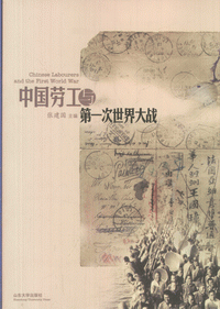 화문서적(華文書籍),中国劳工与第一次世界大战중국노공여제일차세계대전