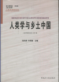 화문서적(華文書籍),人类学与乡土中国인류학여향토중국