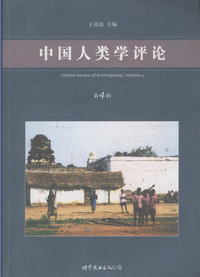 화문서적(華文書籍),中国人类学评论(4)중국인류학평론(4)