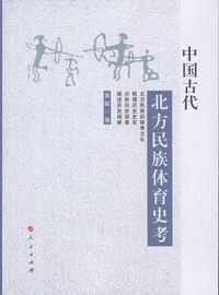 화문서적(華文書籍),中国古代北方民族体育史考중국고대북방민족체육사고