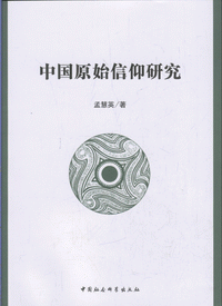 화문서적(華文書籍),中国原始信仰研究중국원시신앙연구