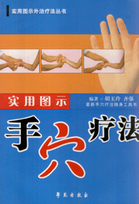화문서적(華文書籍),实用图示手穴疗法실용도시수혈요법