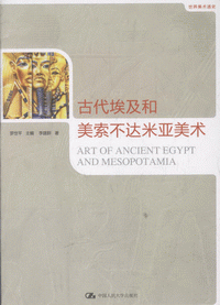 화문서적(華文書籍),古代埃及和美索不达米亚美术고대애급화미색불달미아미술
