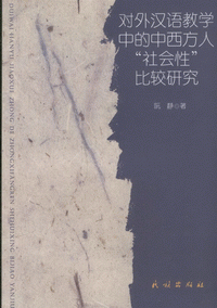 화문서적(華文書籍),对外汉语教学中的中西方人社会性比较研究대외한어교학중적중서방인사회성비교연구