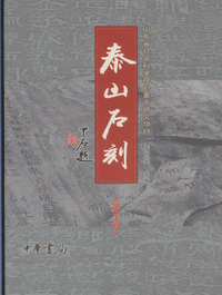 화문서적(華文書籍),泰山石刻(全10卷)태산석각(전10권)