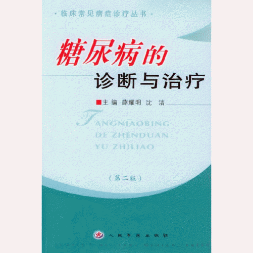 화문서적(華文書籍),糖尿病的诊断与治疗당뇨병적진단여치료