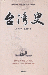 화문서적(華文書籍),台湾史대만사