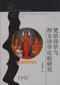 화문서적(華文書籍),梵语诗学与西方诗学比较研究범어시학여서방시학비교연구