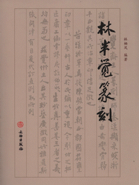 화문서적(華文書籍),林半觉篆刻임반각전각