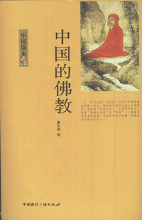 화문서적(華文書籍),中国的佛教중국적불교