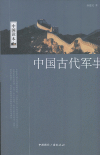 화문서적(華文書籍),中国古代军事중국고대군사