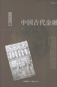 화문서적(華文書籍),中国的古代金融중국적고대금융