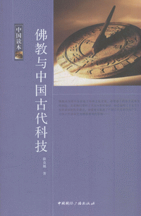 화문서적(華文書籍),佛教与中国古代科技불교여중국고대과기