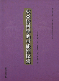 화문서적(華文書籍),东亚资料学的可能性探索동아자료학적가능성탐색